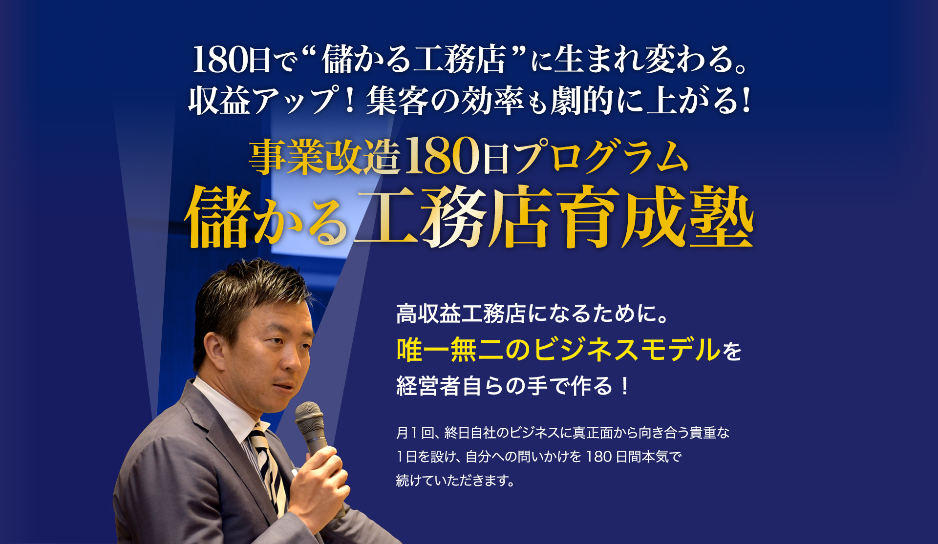 儲かる工務店育成塾　〜事業改造180日プログラム